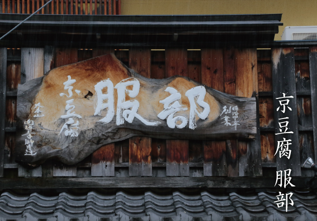 大本山 南禅寺御用達〈京豆腐 服部〉