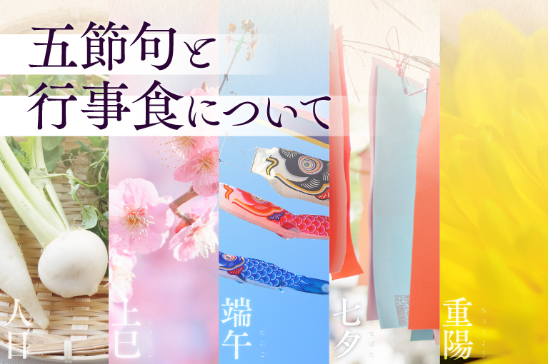 五節句と行事食について | 京料理 美濃吉
