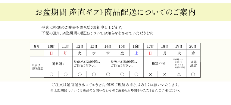 お盆期間の産直ギフト商品のご配送について | 京料理 美濃吉 