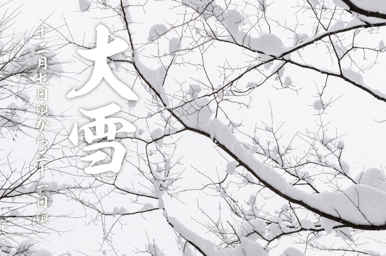 二十四節気・大雪をイメージしたメインビジュアル。雪をまとった木の枝が広がる冬の景色を背景にした季節記事用イメージ