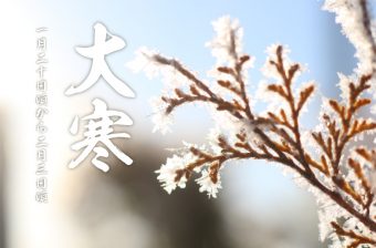 二十四節気の一つ『大寒』。一年で最も寒さが厳しい時期を表す紹介ページのメインビジュアル
