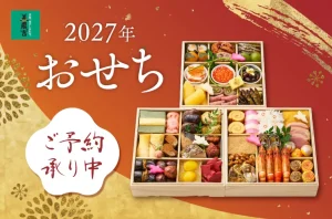 2027年おせち予約ページイメージ画像