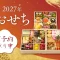 2027年おせち予約ページイメージ画像